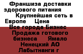 Франшиза доставки здорового питания OlimpFood (Крупнейшая сеть в Европе) › Цена ­ 250 000 - Все города Бизнес » Продажа готового бизнеса   . Ямало-Ненецкий АО,Лабытнанги г.